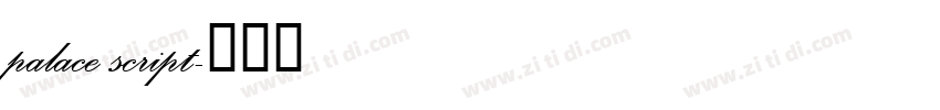 palace script字体转换